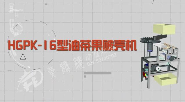 《HGPK-16型氣動多通道刨削式油茶果破殼機》產(chǎn)品演示宣傳動畫片.jpg 《HGPK-16型氣動多通道刨削式油茶果破殼機》產(chǎn)品演示宣傳動畫片.jpg
