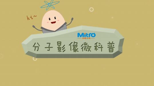 《同位素-分子影像》醫(yī)藥生物動(dòng)畫廣告宣傳片.jpg 《同位素-分子影像》醫(yī)藥生物動(dòng)畫廣告宣傳片.jpg