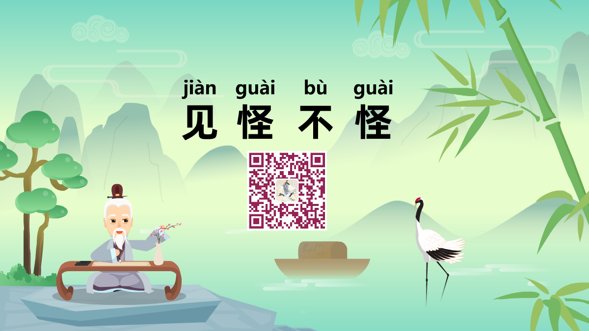 見怪不怪1200.png 見怪不怪1200.png