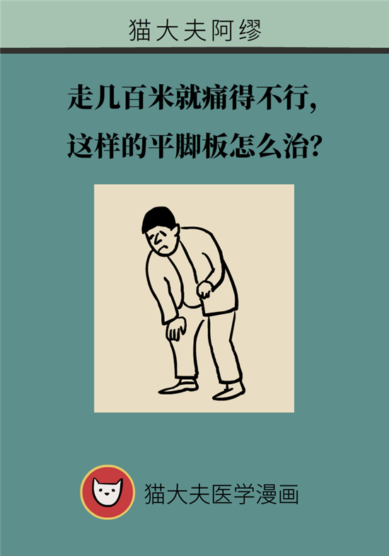 走幾百米路就疼得不行了？可能患上了平足癥