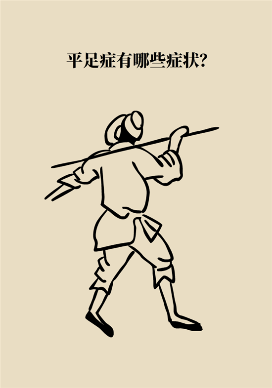 走幾百米路就疼得不行了？可能患上了平足癥
