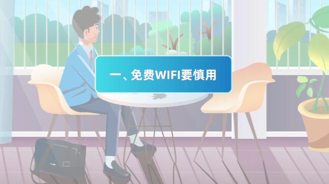 (mg動(dòng)畫(huà)設(shè)計(jì)制作場(chǎng)景一)免費(fèi)WIFI要慎用.jpg (mg動(dòng)畫(huà)設(shè)計(jì)制作場(chǎng)景一)免費(fèi)WIFI要慎用.jpg