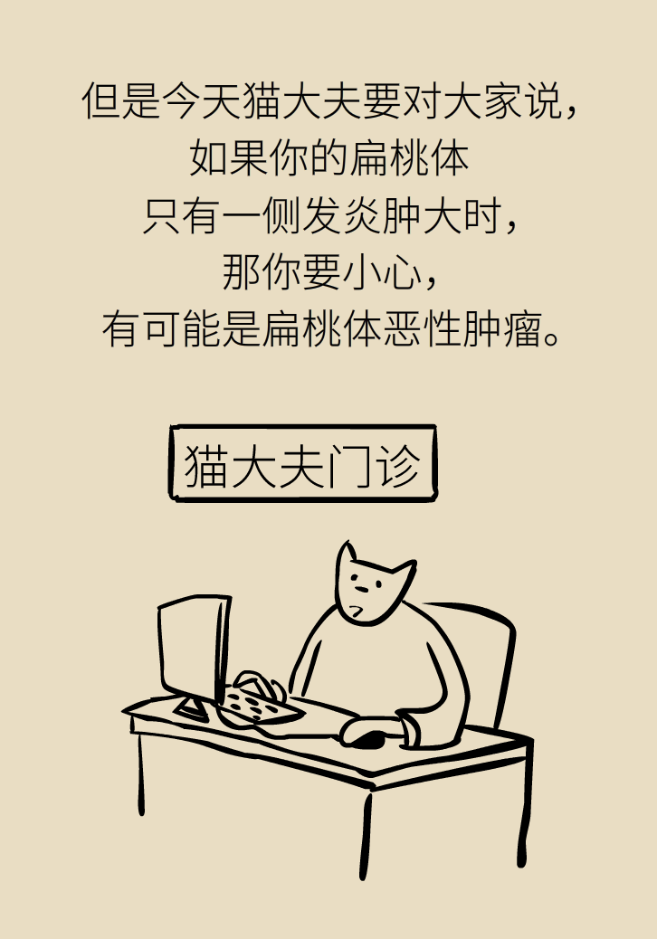 單側(cè)扁桃體腫大更兇險！謹防惡性腫瘤