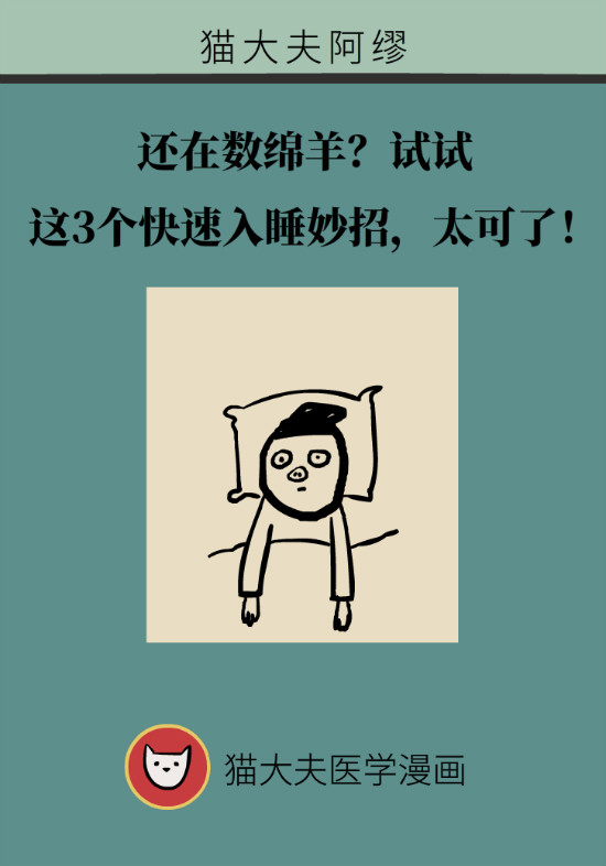 還在數(shù)綿羊入睡？這三個快速入睡妙招學(xué)起來