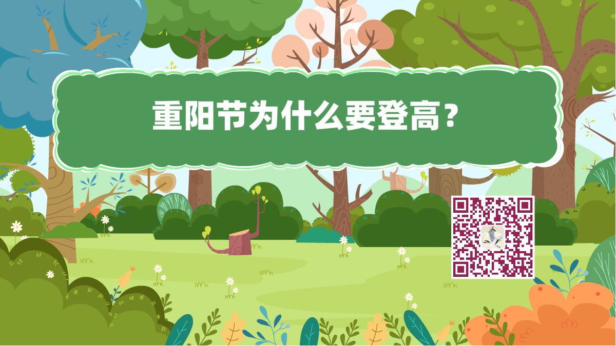 十萬個為什么標(biāo)題(重陽節(jié)登高)1200.png 十萬個為什么標(biāo)題(重陽節(jié)登高)1200.png