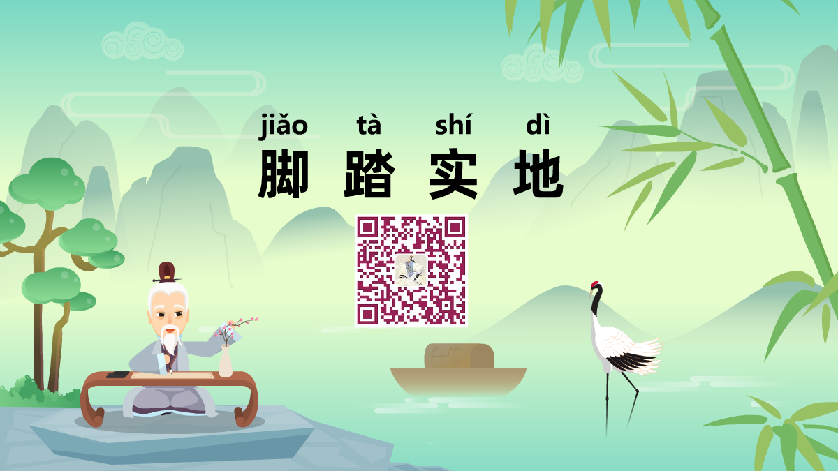 腳踏實地1200.png 腳踏實地1200.png