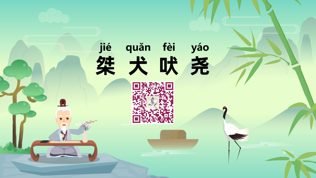 桀犬吠堯1200.png 桀犬吠堯1200.png