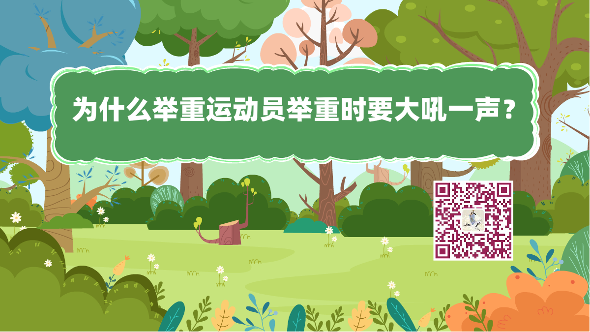 十萬(wàn)個(gè)為什么標(biāo)題(舉重員大吼一聲)1200.png 十萬(wàn)個(gè)為什么標(biāo)題(舉重員大吼一聲)1200.png