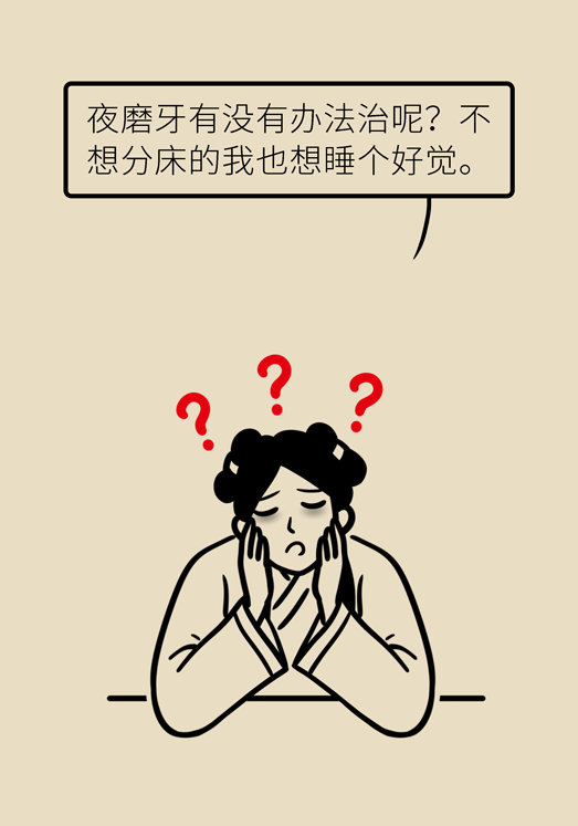 牙齒科普動漫 磨牙