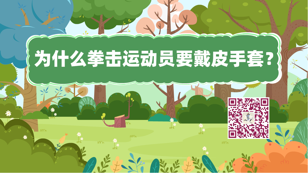 十萬個(gè)為什么標(biāo)題(拳擊運(yùn)動(dòng)員戴手套)1200.png 十萬個(gè)為什么標(biāo)題(拳擊運(yùn)動(dòng)員戴手套)1200.png
