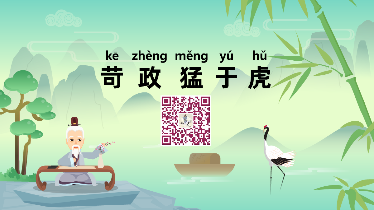 苛政猛于虎1200.png 苛政猛于虎1200.png