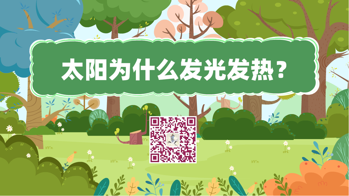 十萬個(gè)為什么標(biāo)題(太陽發(fā)熱)1200.png 十萬個(gè)為什么標(biāo)題(太陽發(fā)熱)1200.png