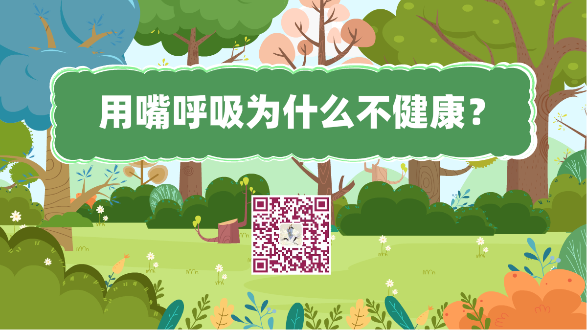 十萬個為什么標(biāo)題(嘴呼吸不健康)1200.png 十萬個為什么標(biāo)題(嘴呼吸不健康)1200.png