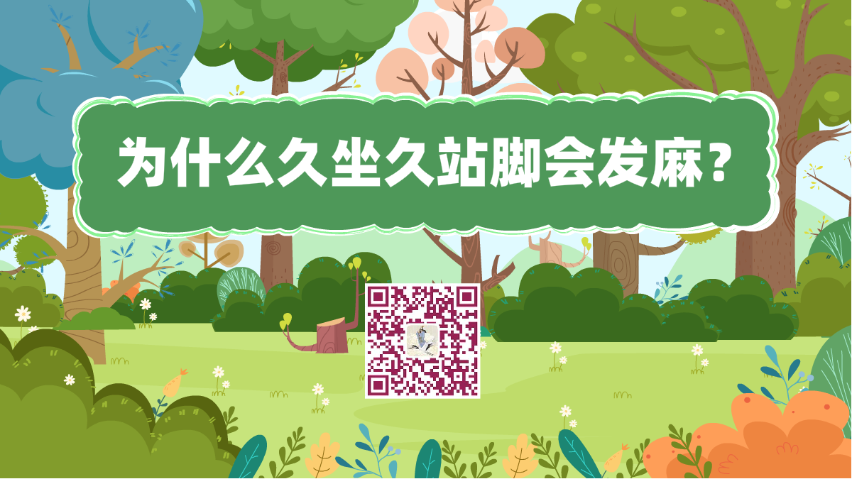 十萬個為什么標(biāo)題(為什么久坐久站腳會發(fā)麻)1200.png 十萬個為什么標(biāo)題(為什么久坐久站腳會發(fā)麻)1200.png