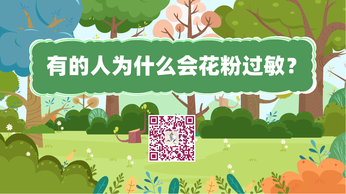 十萬(wàn)個(gè)為什么標(biāo)題(有的人為什么會(huì)花粉過(guò)敏)1200.png 十萬(wàn)個(gè)為什么標(biāo)題(有的人為什么會(huì)花粉過(guò)敏)1200.png