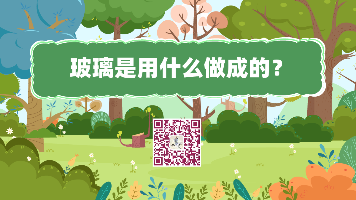 十萬個為什么標題（玻璃是用什么做成的）1200.png