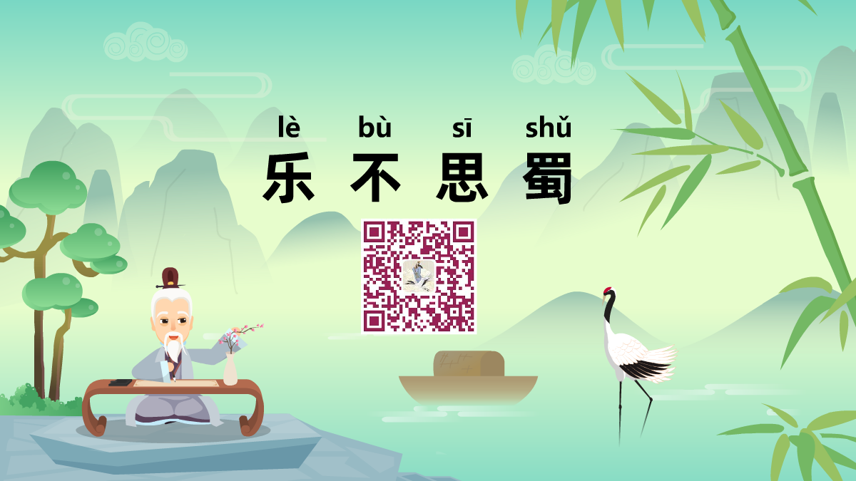 樂(lè)不思蜀1200.png 樂(lè)不思蜀1200.png