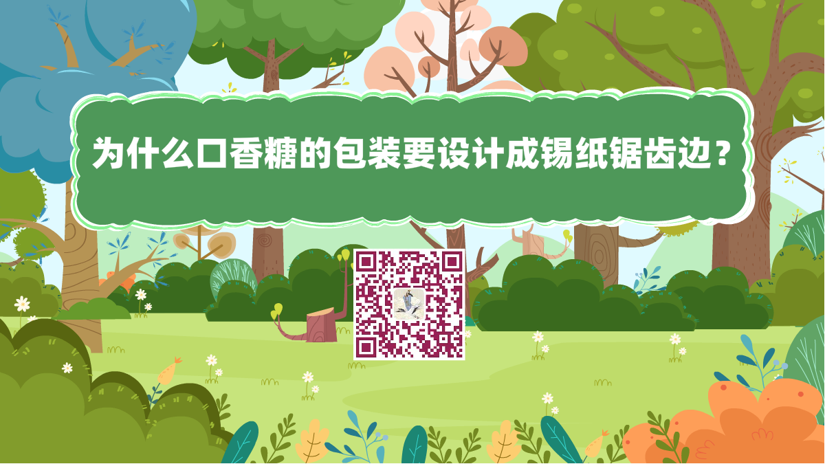 十萬個為什么標(biāo)題(為什么口香糖的包裝,要設(shè)計成錫紙、鋸齒邊?)1200.png 十萬個為什么標(biāo)題(為什么口香糖的包裝,要設(shè)計成錫紙、鋸齒邊?)1200.png