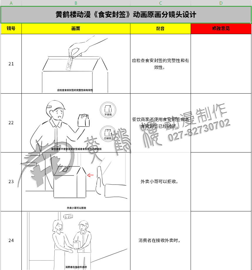 《食安封簽》動畫片制作線稿分鏡頭設計21-24.jpg