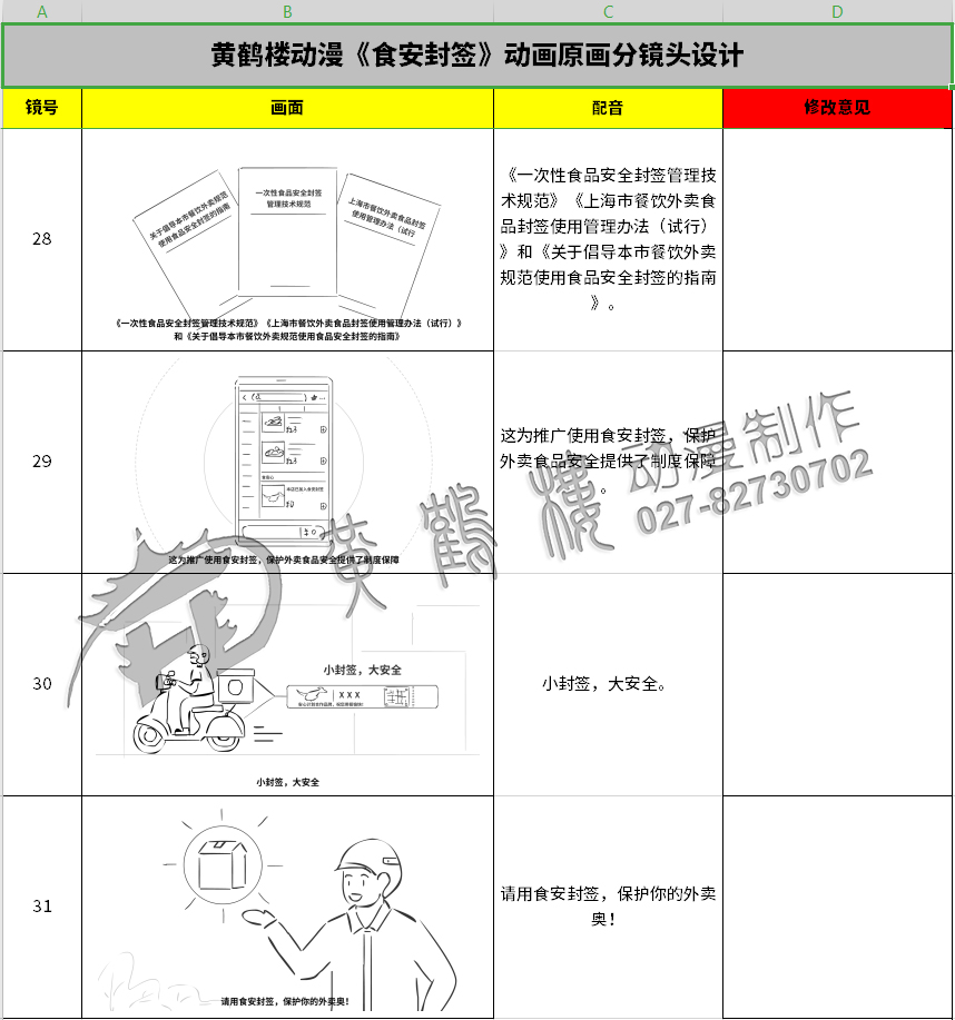 《食安封簽》動畫片制作線稿分鏡頭設計28-31.jpg