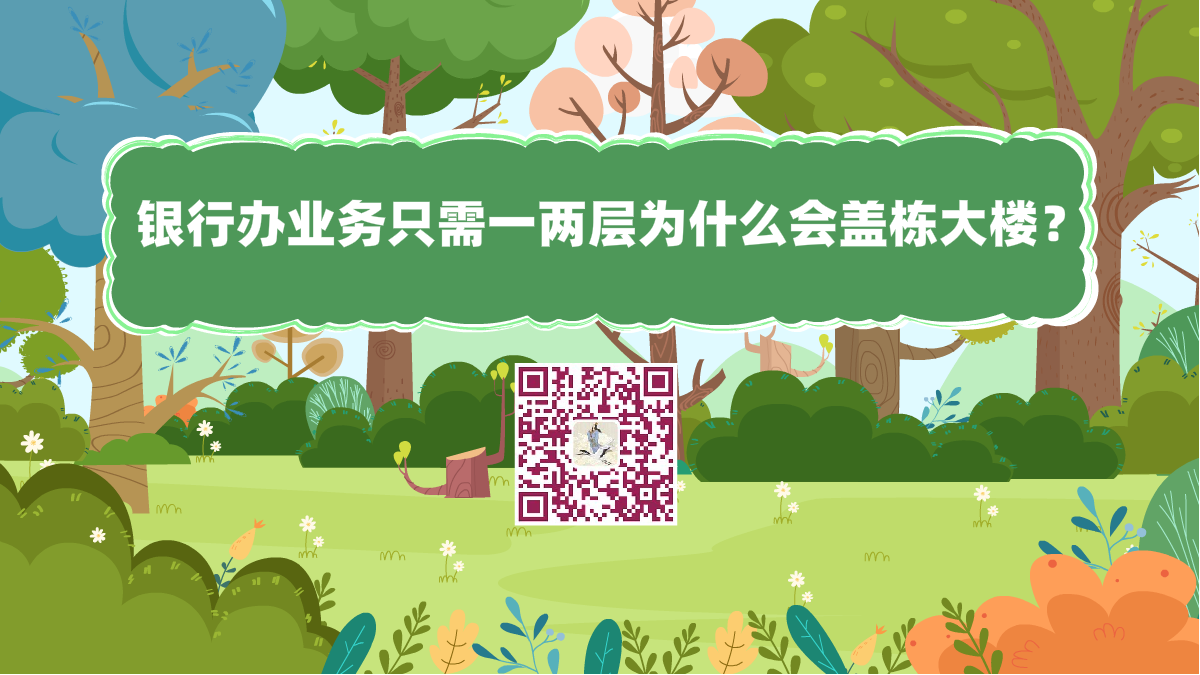 十萬(wàn)個(gè)為什么標(biāo)題(銀行辦業(yè)務(wù)只需一兩層為什么會(huì)蓋棟大樓)1200.png 十萬(wàn)個(gè)為什么標(biāo)題(銀行辦業(yè)務(wù)只需一兩層為什么會(huì)蓋棟大樓)1200.png