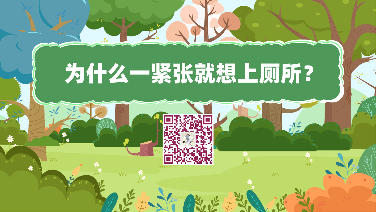 十萬(wàn)個(gè)為什么標(biāo)題(為什么一緊張就想上廁所)1200.png 十萬(wàn)個(gè)為什么標(biāo)題(為什么一緊張就想上廁所)1200.png