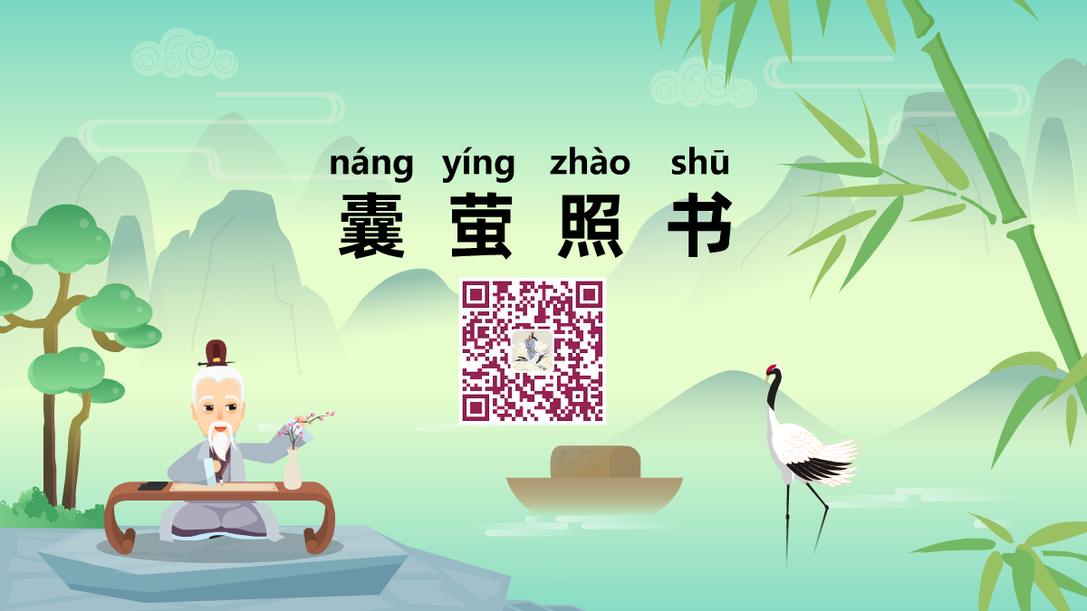 囊螢照書1200.png 囊螢照書1200.png