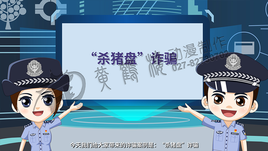 今天我們給大家?guī)?lái)的詐騙案例是：殺豬盤！.jpg