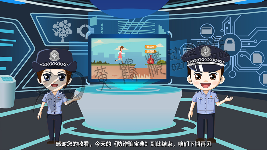 感謝您的收看，今天的《防詐騙寶典》到此結(jié)束，咱們下期再見.jpg