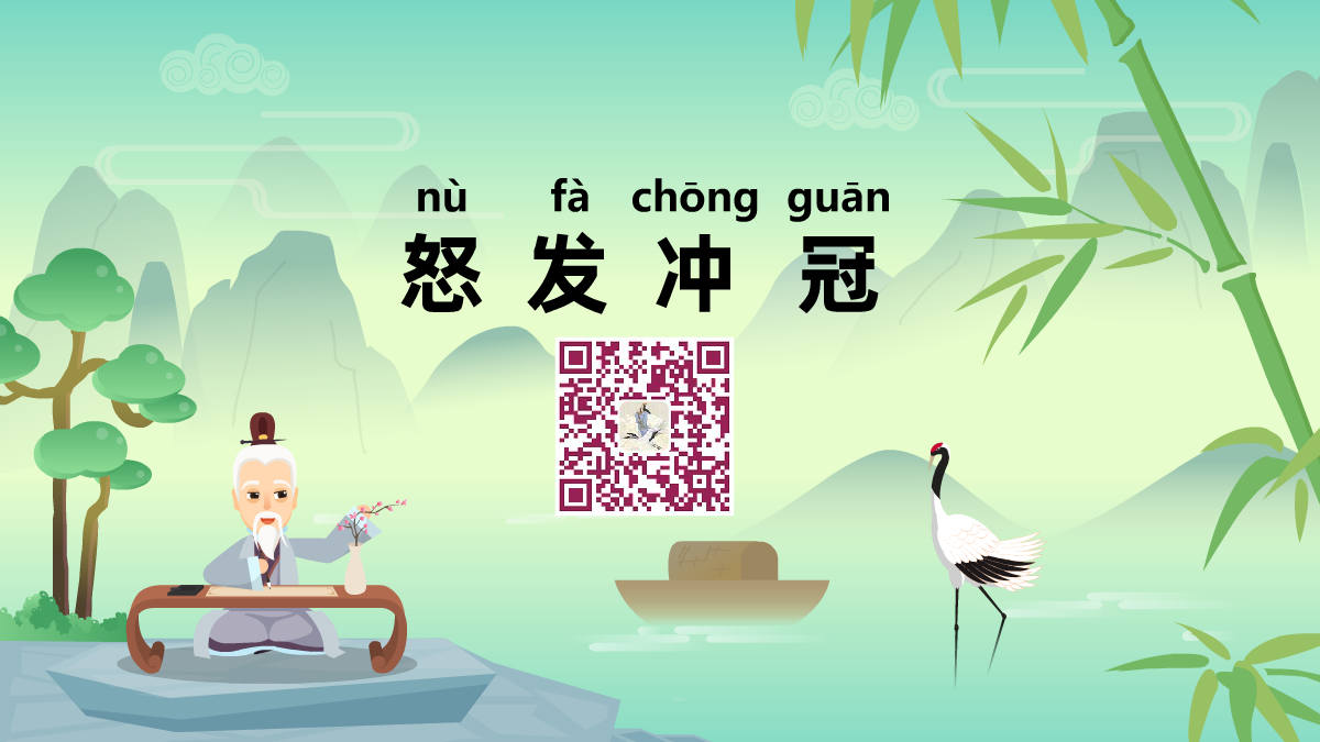 怒發(fā)沖冠1200.png 怒發(fā)沖冠1200.png