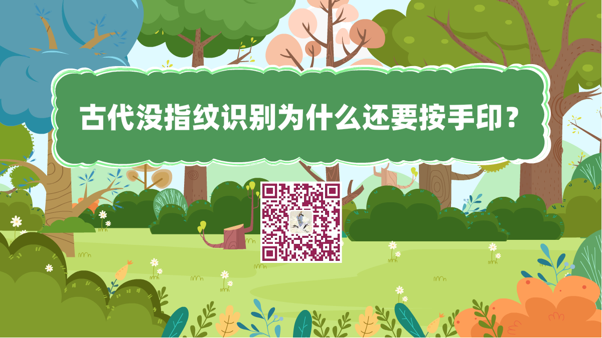 十萬(wàn)個(gè)為什么標(biāo)題(古代沒(méi)指紋識(shí)別為什么還要按手印)1200.png 十萬(wàn)個(gè)為什么標(biāo)題(古代沒(méi)指紋識(shí)別為什么還要按手?。?200.png