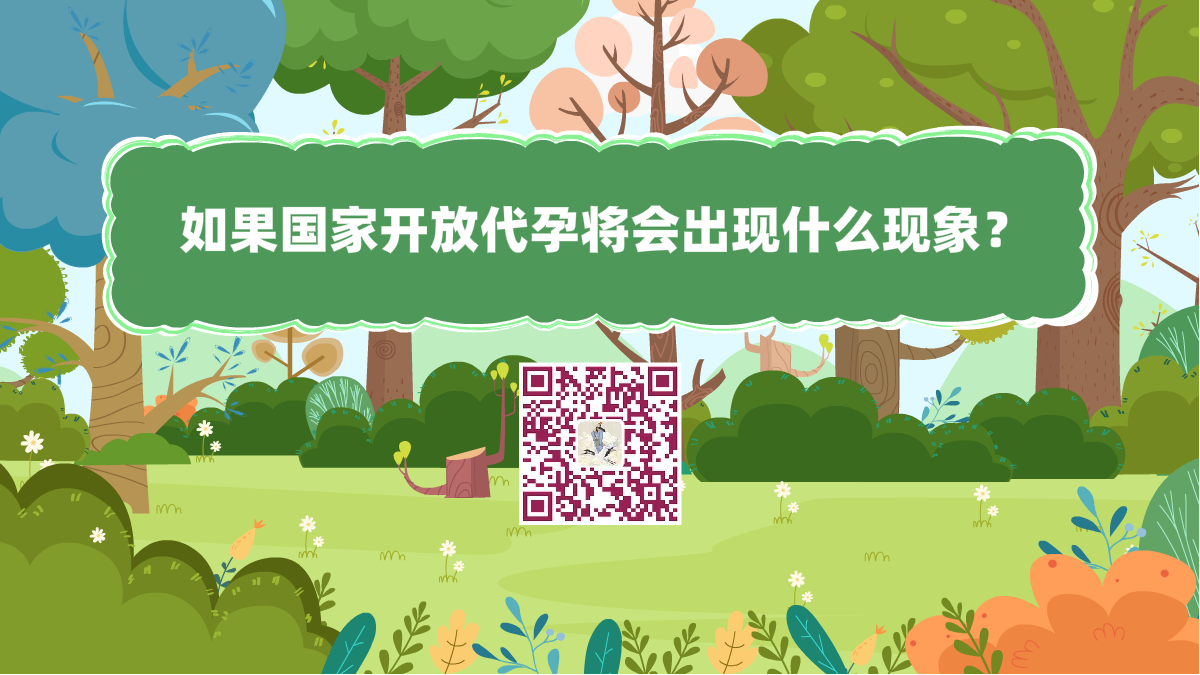 十萬個為什么標(biāo)題(如果國家開放代孕將會出現(xiàn)什么現(xiàn)象?)1200.png 十萬個為什么標(biāo)題(如果國家開放代孕將會出現(xiàn)什么現(xiàn)象?)1200.png