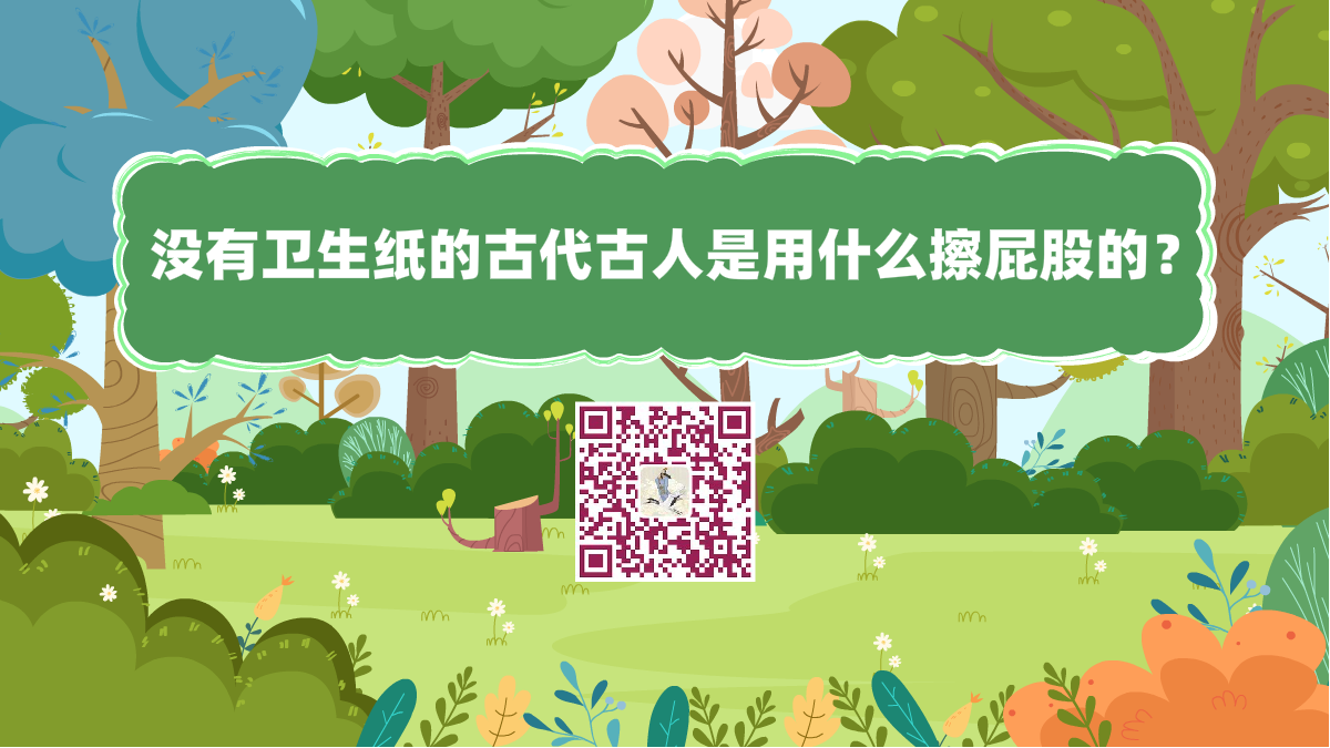 十萬(wàn)個(gè)為什么標(biāo)題（沒(méi)有衛(wèi)生紙的古代古人是用什么擦屁股的？）1200.png
