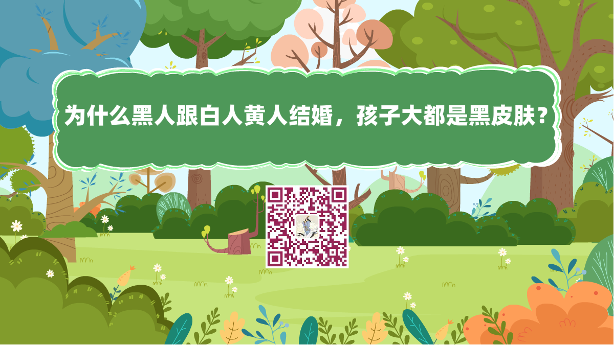 十萬個為什么標題（為什么黑人跟白人黃人結(jié)婚，孩子大都是黑皮膚？）1200.png
