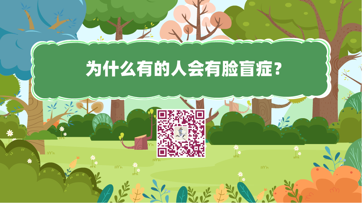 十萬(wàn)個(gè)為什么標(biāo)題（為什么有的人會(huì)有臉盲癥？）1200.png