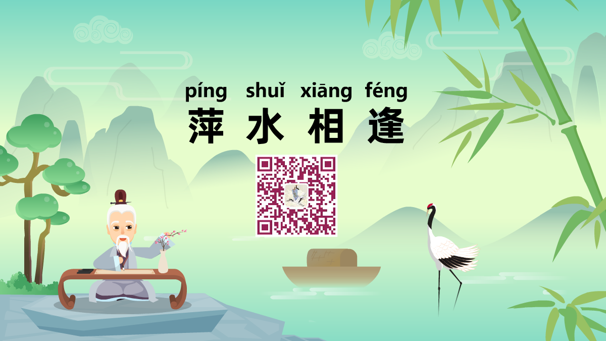萍水相逢1200.png 萍水相逢1200.png