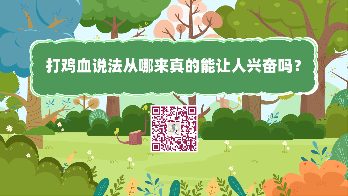 十萬(wàn)個(gè)為什么標(biāo)題(打雞血說(shuō)法從哪來(lái) 真的能讓人興奮嗎?)1200.png 十萬(wàn)個(gè)為什么標(biāo)題(打雞血說(shuō)法從哪來(lái) 真的能讓人興奮嗎?)1200.png