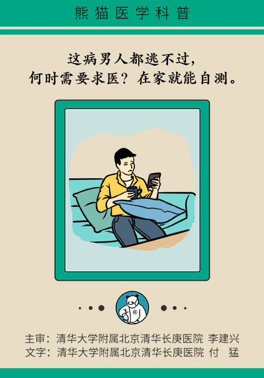 這病男人都逃不過，何時需要求醫(yī)？在家就能自測
