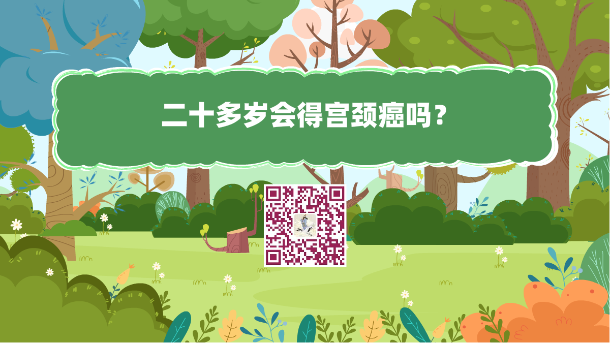 十萬個(gè)為什么標(biāo)題（二十多歲會得宮頸癌嗎？）1200.png