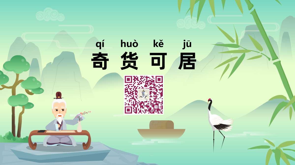 奇貨可居1200.png 奇貨可居1200.png