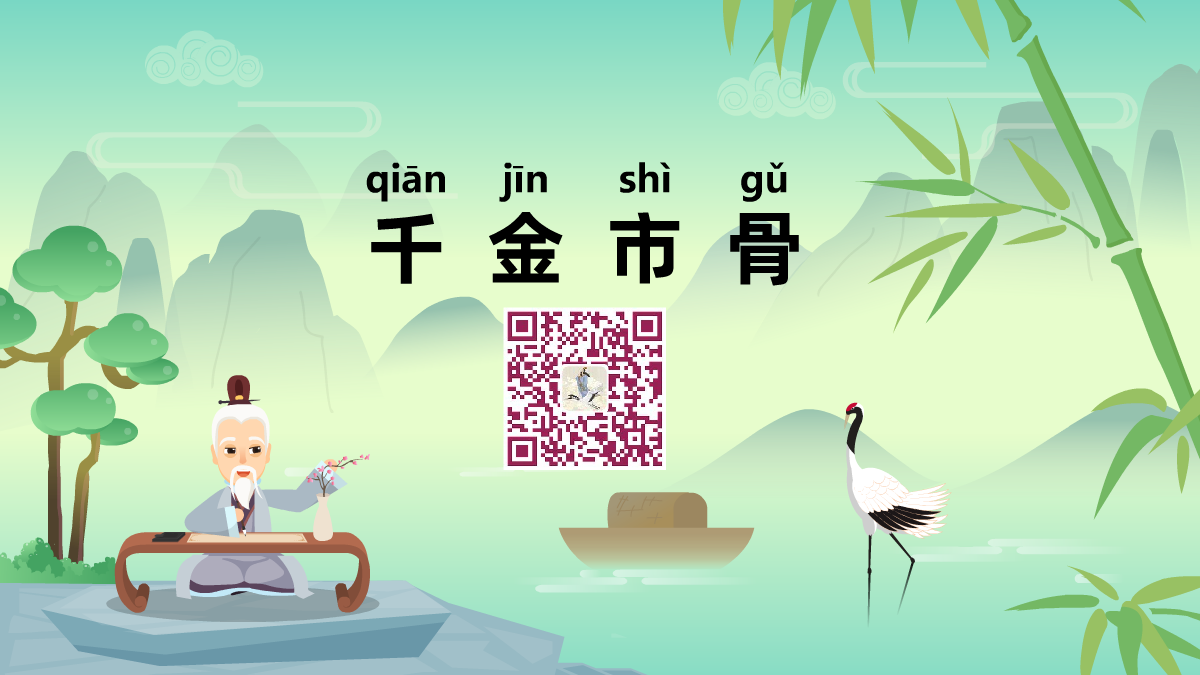 千金市骨1200.png 千金市骨1200.png