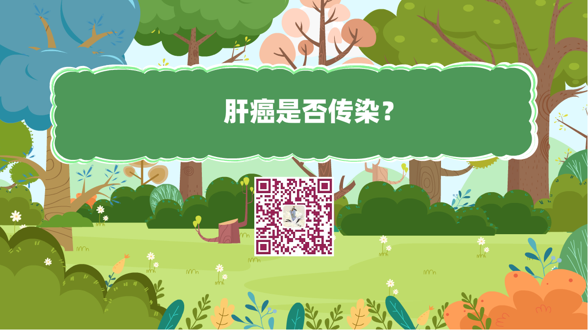 十萬(wàn)個(gè)為什么標(biāo)題(肝癌是否傳染?)1200.png 十萬(wàn)個(gè)為什么標(biāo)題(肝癌是否傳染?)1200.png