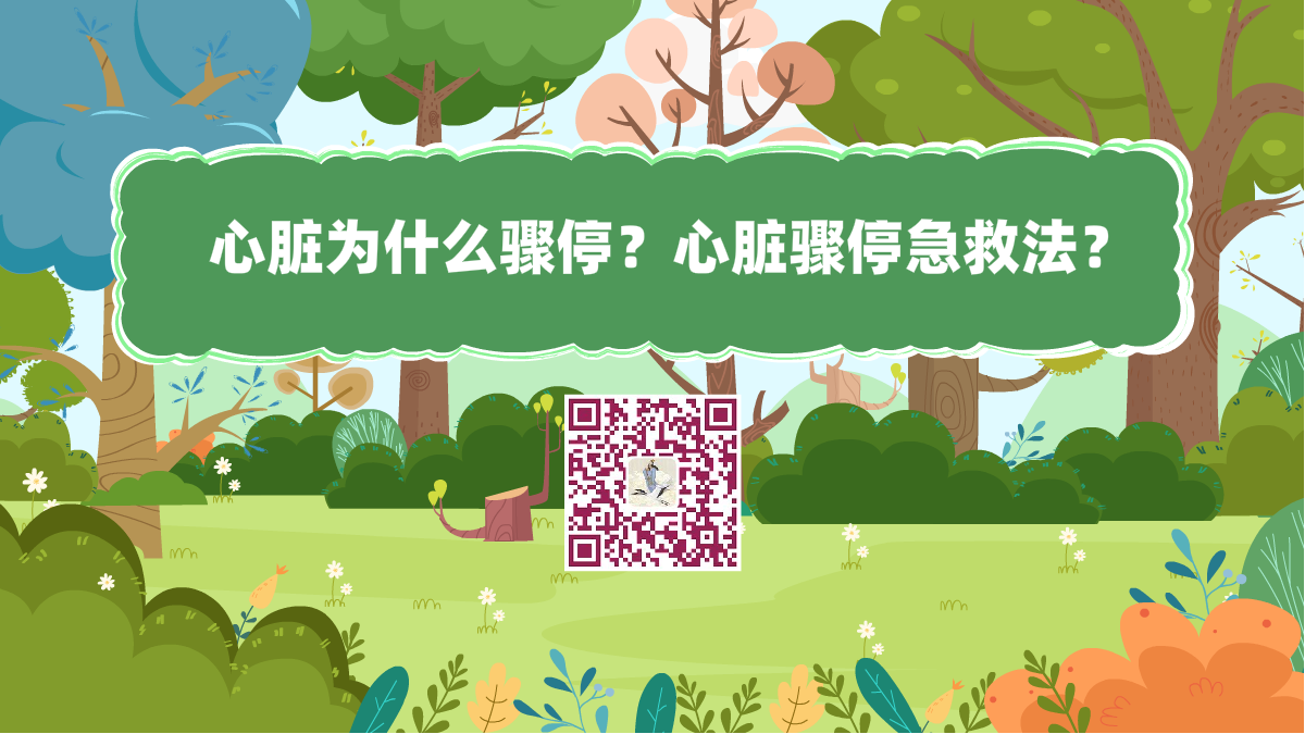 十萬個(gè)為什么標(biāo)題(心臟驟停急救法)1200.png 十萬個(gè)為什么標(biāo)題(心臟驟停急救法)1200.png
