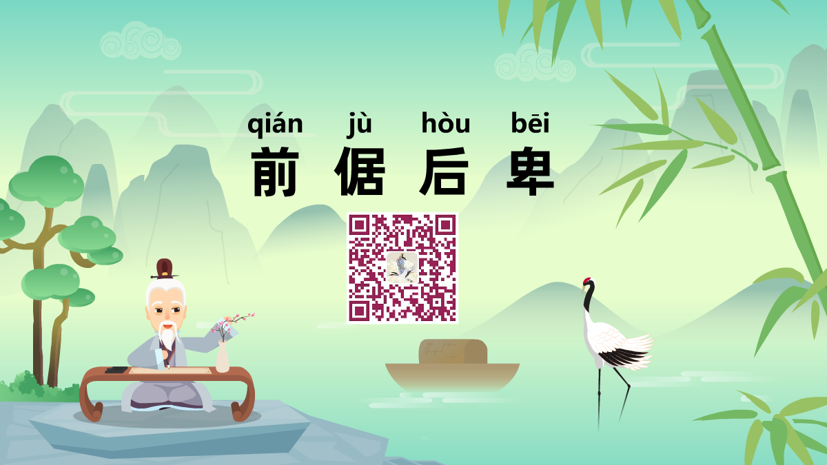 前倨后卑1200.png 前倨后卑1200.png