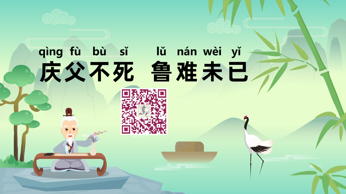 慶父不死，魯難未已1200.png