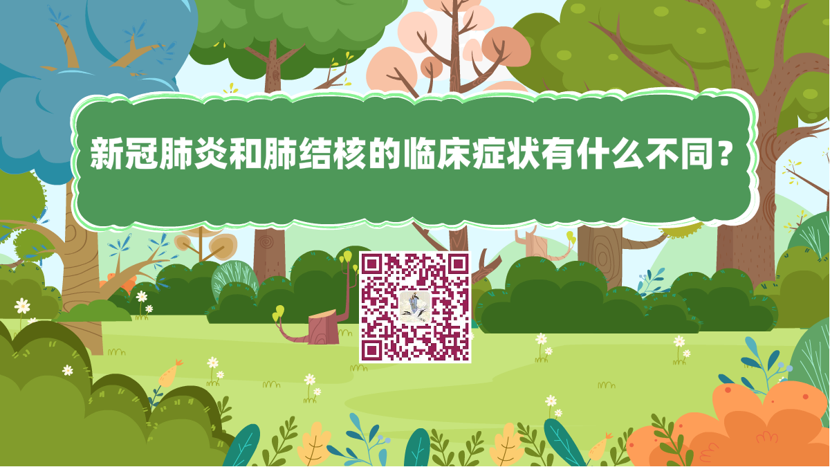 十萬(wàn)個(gè)為什么標(biāo)題(新冠肺炎和肺結(jié)核的臨床癥狀有什么不同)1200.png 十萬(wàn)個(gè)為什么標(biāo)題(新冠肺炎和肺結(jié)核的臨床癥狀有什么不同)1200.png
