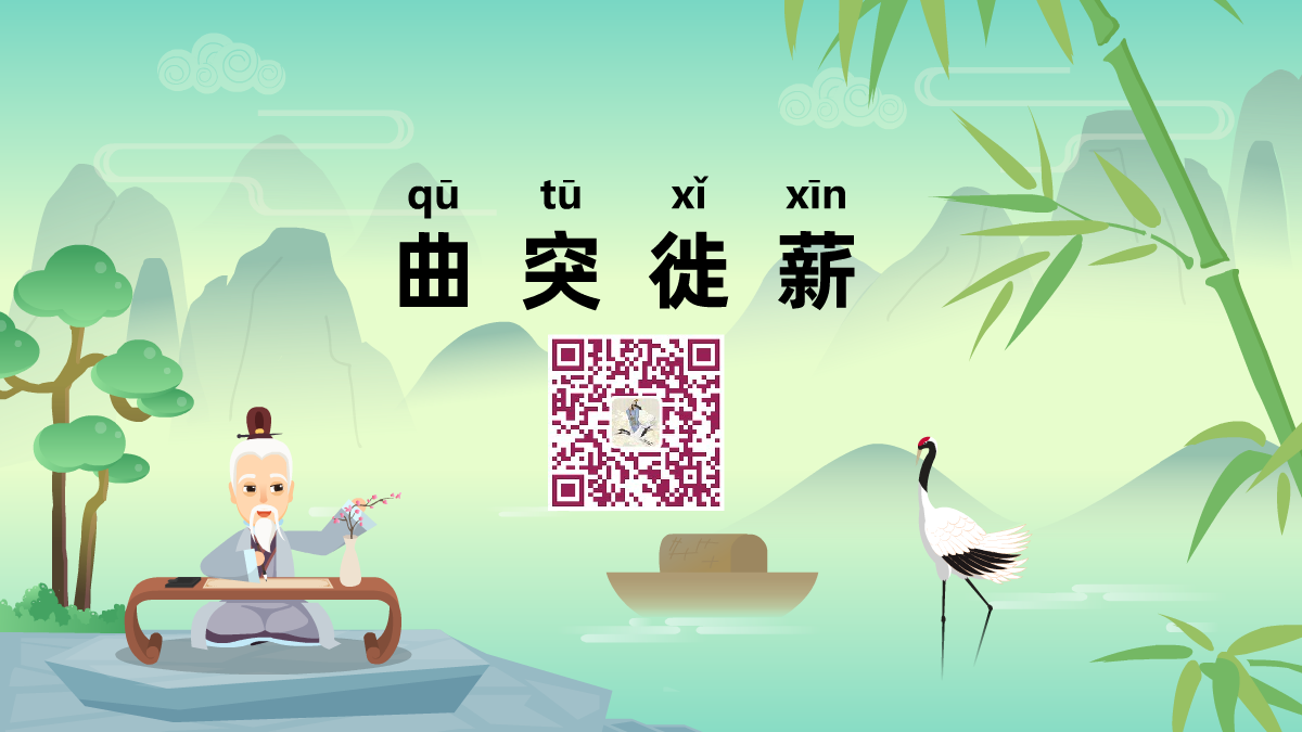 曲突徙薪1200.png 曲突徙薪1200.png