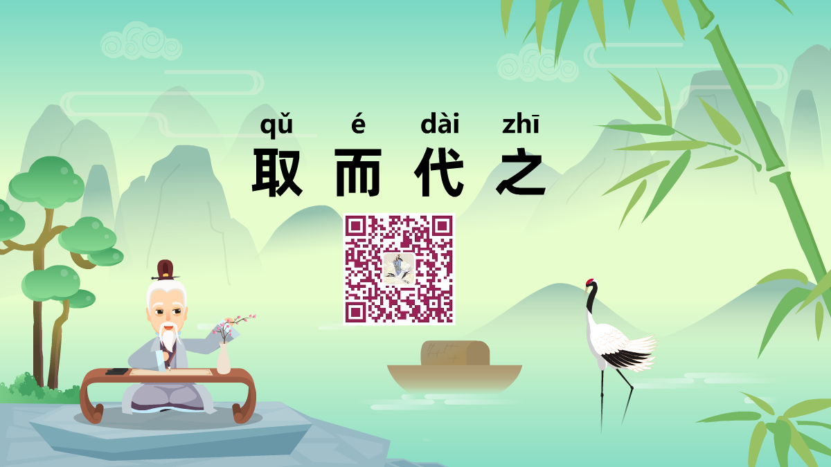 取而代之1200.png 取而代之1200.png