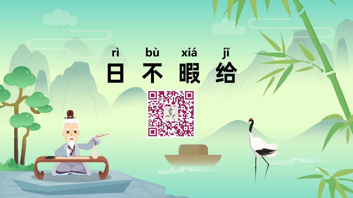 日不暇給1200.png 日不暇給1200.png