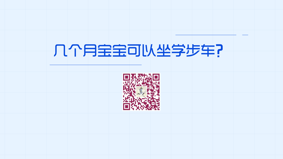 幾個(gè)月寶寶可以坐學(xué)步車1200.png 幾個(gè)月寶寶可以坐學(xué)步車1200.png